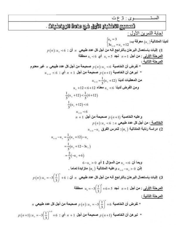 اختبارات وفروض الفصل الأول في الرياضيات ثالثة ثانوي مع التصحيح 10460