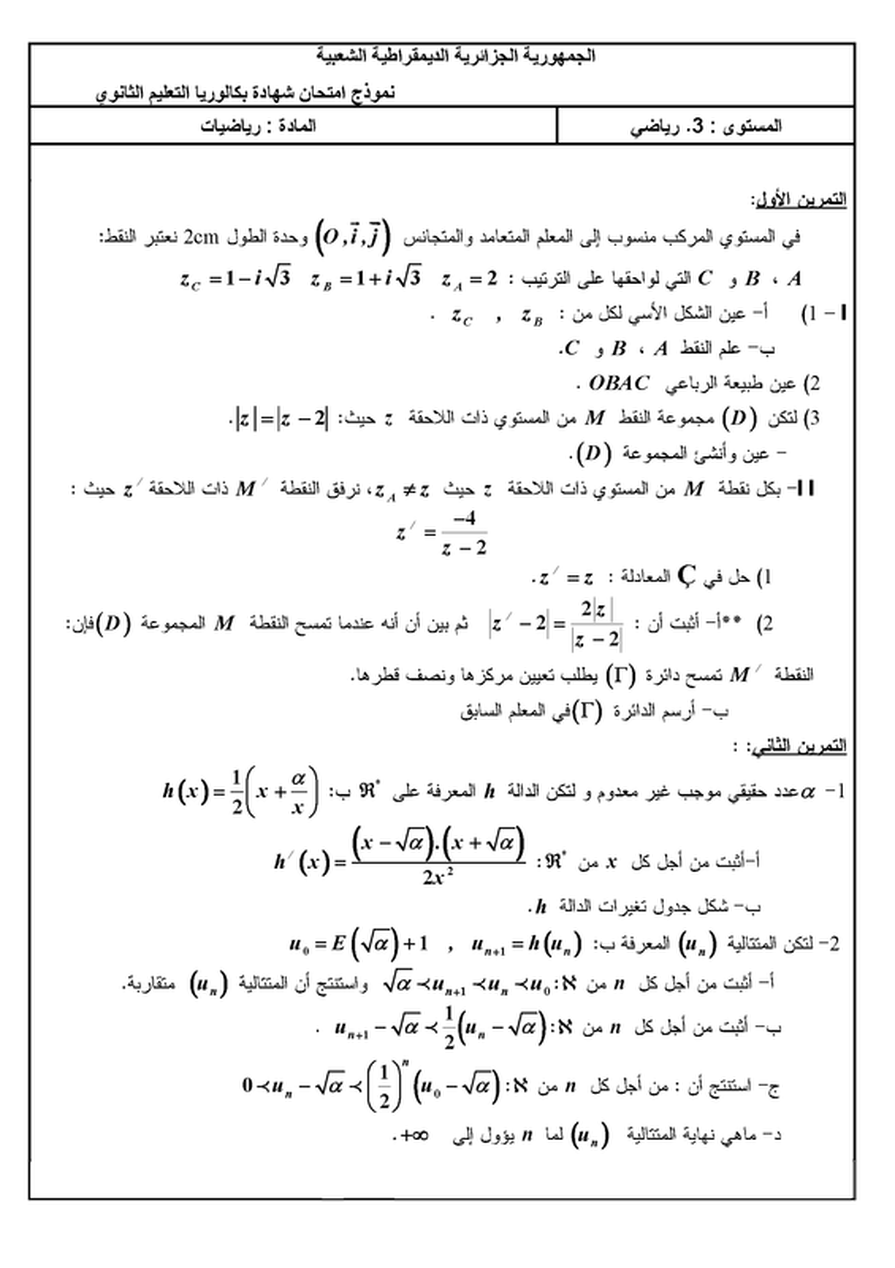 الموضوع المقترح السابع في مادة الرياضيات شعبة الرياضيات بكالوريا مع التصحيح 1297479
