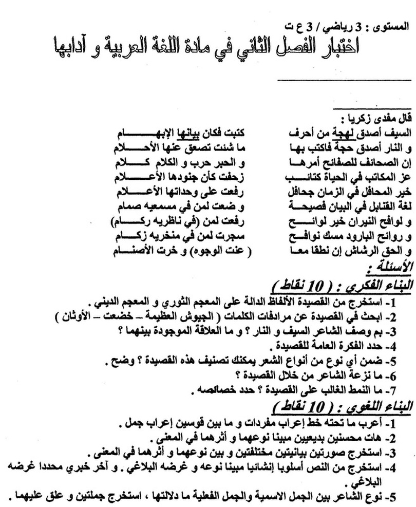 نموذج لاختبار الثلاثي الثاني في اللغة العربية للشعب العلمية 1315199