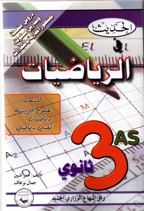 كتاب الحديث في  الرياضيات سنة ثالثة ثانوي (بكالوريا bac 3as) 2049757