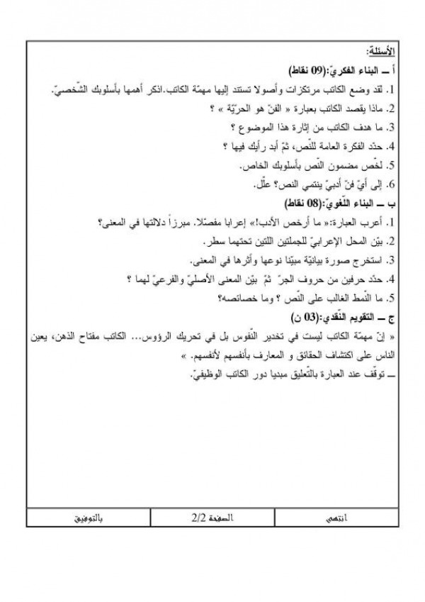 مواضيع أدب عربي مع التصحيح : تحضير بكالوريا (شعبة لغات أجنبية) 2074981