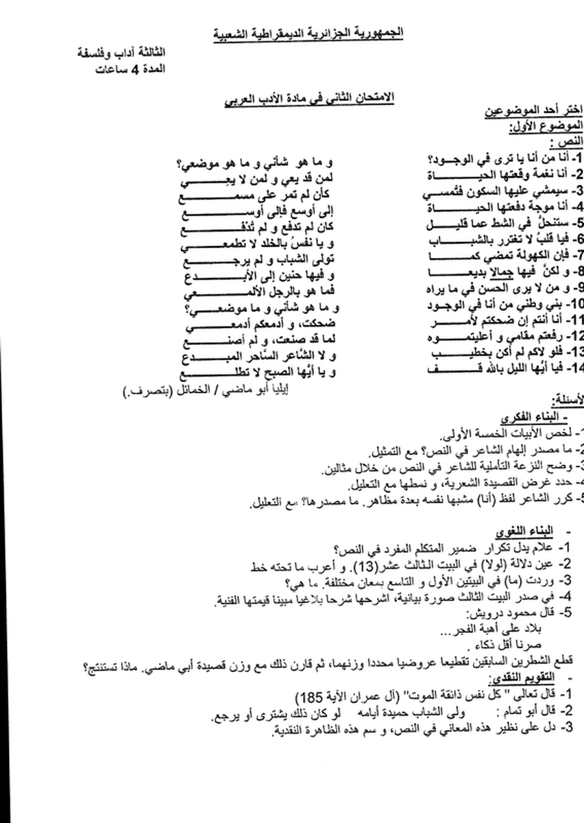 نموذج  1 لاختبار الثلاثي الثاني في اللغة العربية شعبة آداب و فلسفة ثالثة ثانوي 4306079