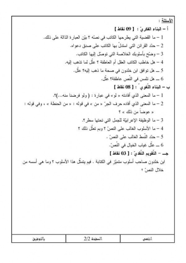 مواضيع مقترحة للبكالوريا في مادة اللغة العربية  شعبة آداب و فلسفة 5372190
