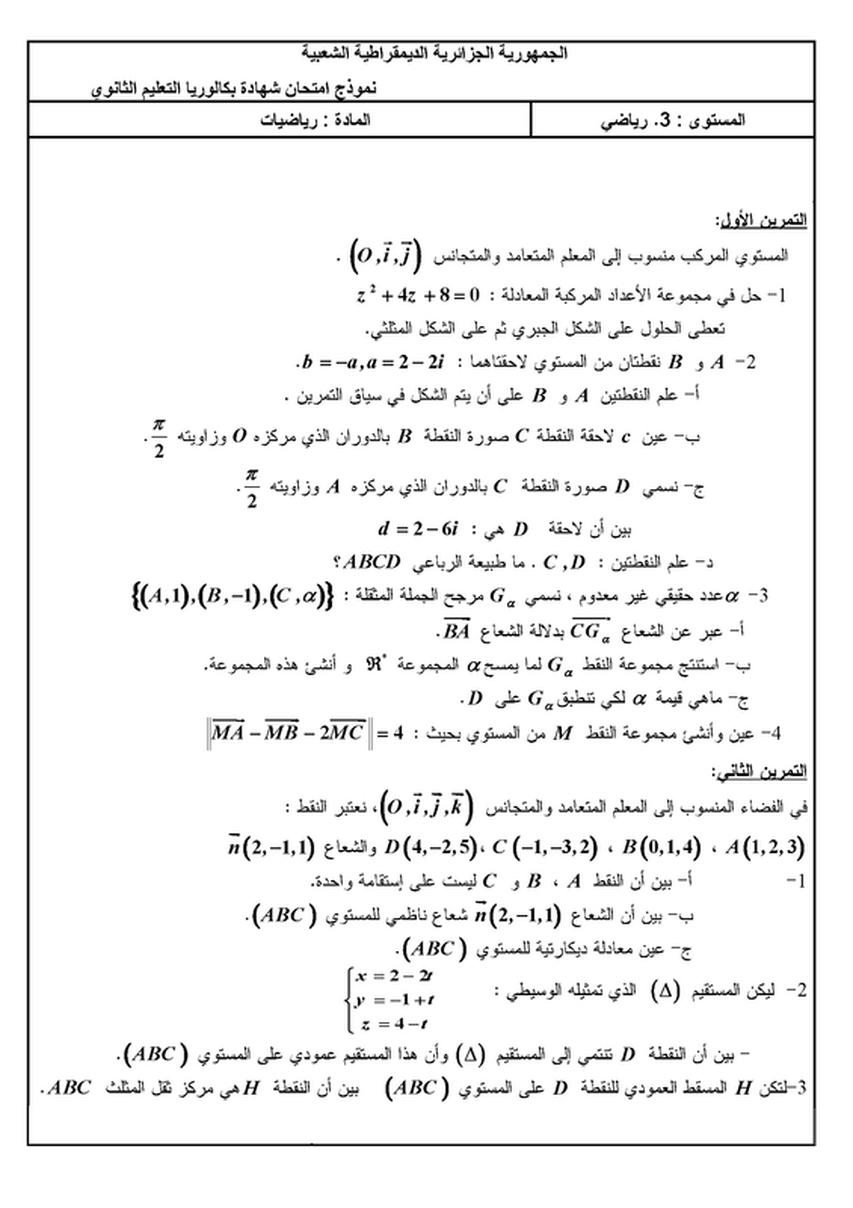 الموضوع المقترح السادس  في مادة الرياضيات شعبة الرياضيات بكالوريا مع التصحيح 5828822