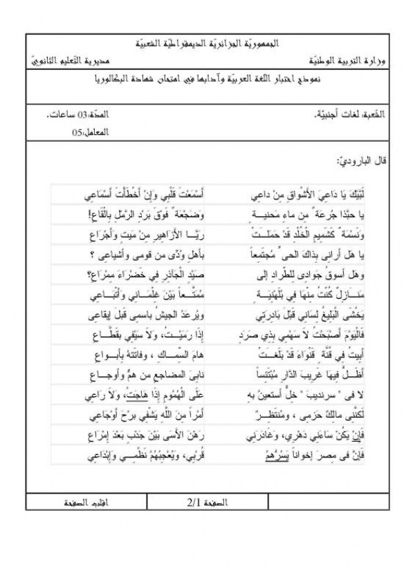 مواضيع أدب عربي مع التصحيح : تحضير بكالوريا (شعبة لغات أجنبية) 6267409
