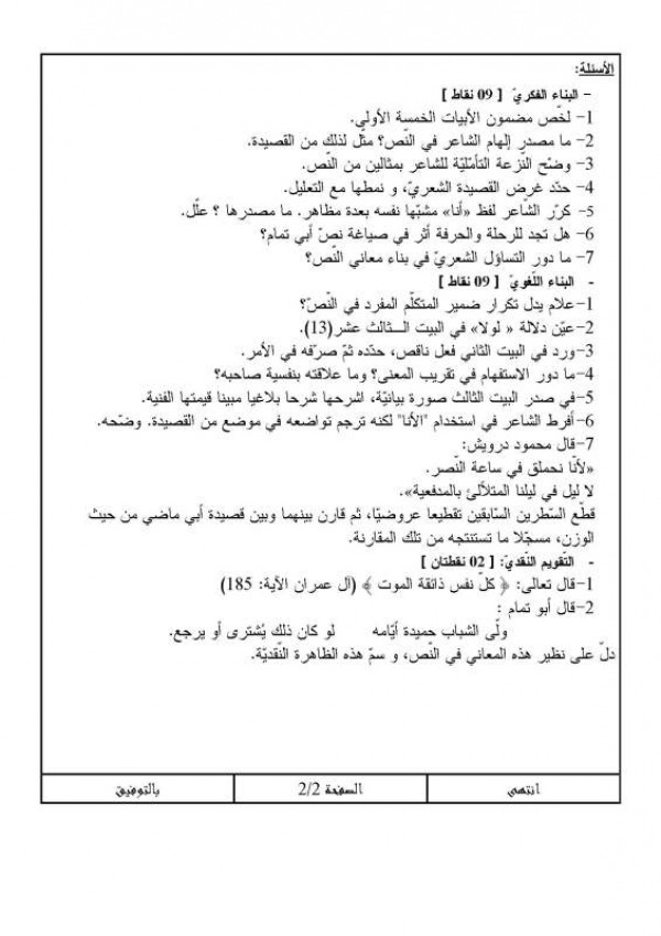 مواضيع أدب عربي مع التصحيح : تحضير بكالوريا (شعبة لغات أجنبية) 6268753