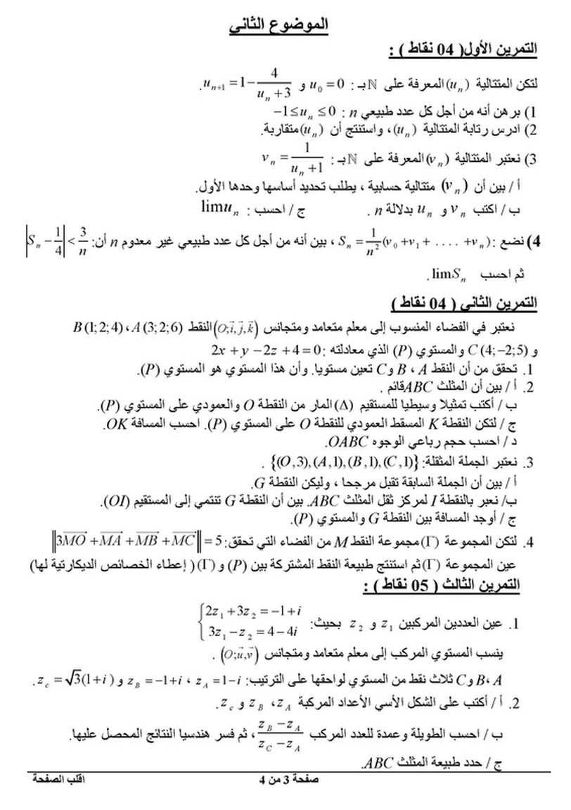 اختبار 32 في الرياضيات شعبة علوم تجريبية الفصل الثالث 6367830