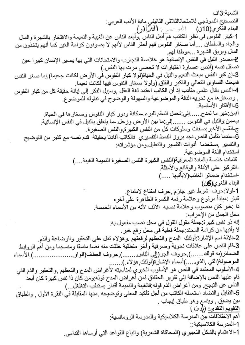 نموذج  1 لاختبار الثلاثي الثاني في اللغة العربية شعبة آداب و فلسفة ثالثة ثانوي 7137797