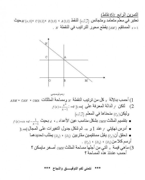 اختبار الفصل الأول مع التصحيح في الرياضيات  للسنة الثالثة ثانوي  7400264