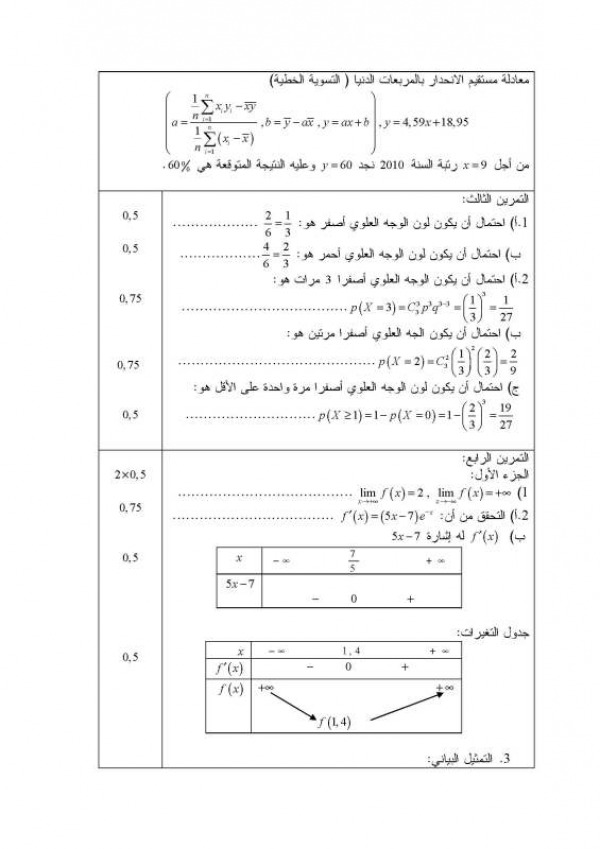 المقترح الثالث في مادة الرياضيات شعبة تسيير و إقتصاد بكالوريا مع التصحيح 744658