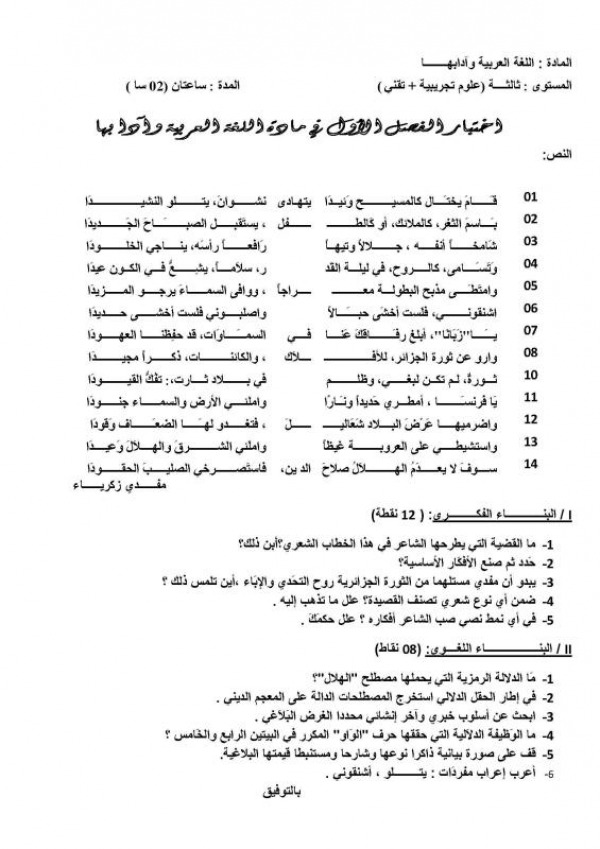نموذج إختبار الفصل الأول في مادة اللغة العربية للسنة الثالثة ثانوي 8221158