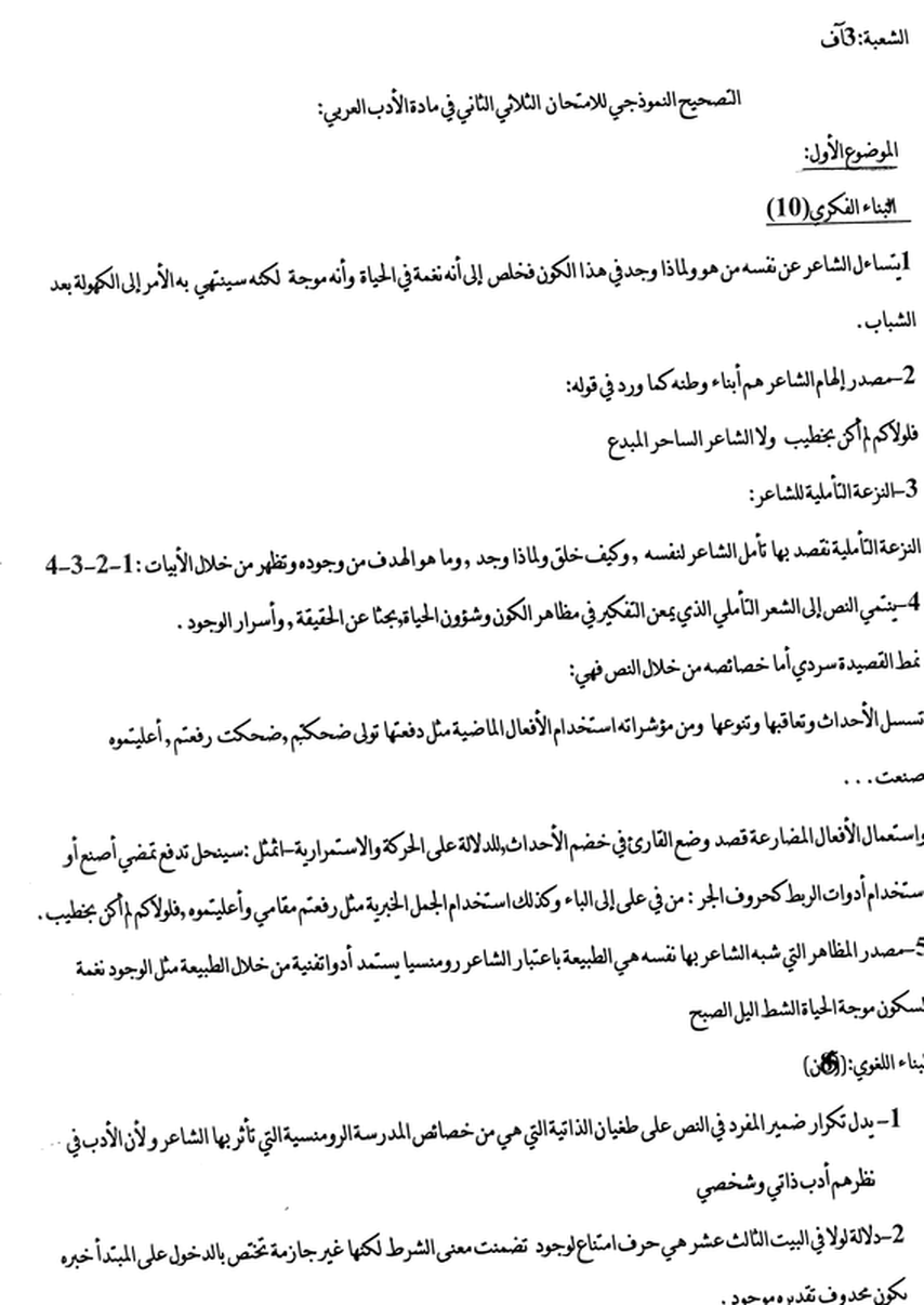 نموذج  1 لاختبار الثلاثي الثاني في اللغة العربية شعبة آداب و فلسفة ثالثة ثانوي 869254