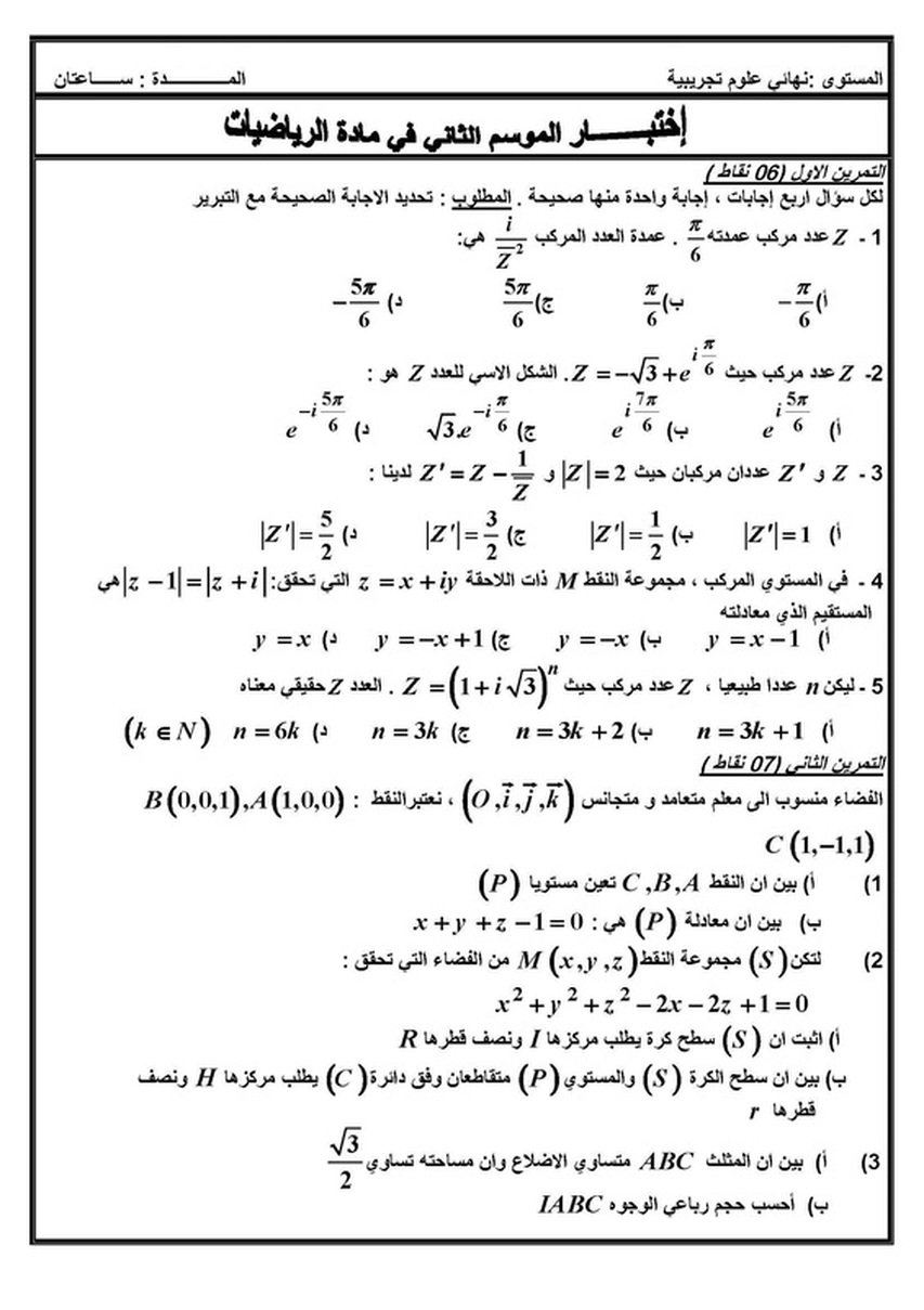 نموذج لاختبار الثلاثي الثاني في الرياضيات 3 ع ت 8820486