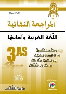 كتاب المراجعة النهائية في اللغة العربية 3 ثانوي Moraja3a-niha2ia-arabic