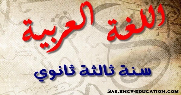 اللغة العربية 3 ثانوي