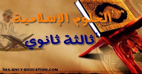 العلوم الإسلامية 3 ثانوي
